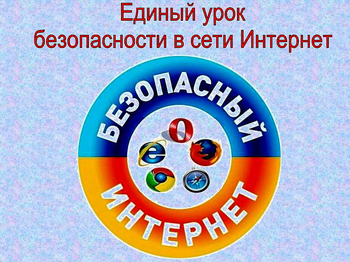 Афиша к 'Всероссийский урок безопасности школьников в сети интернет'